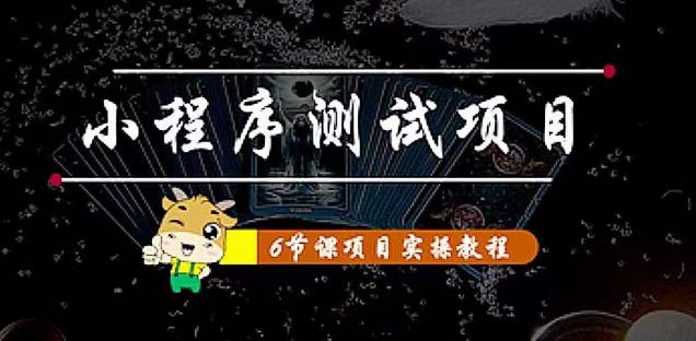 （4226期）小程序测试项目 从星图 搞笑 网易云 实拍 单品爆破 抖音抖推猫小程序变现-韬哥副业项目资源网